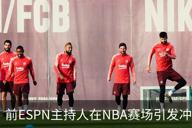 前ESPN主持人在NBA赛场引发冲突，泼酒事件曝光