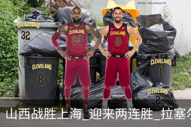 山西战胜上海 迎来两连胜 拉塞尔复出表现抢眼