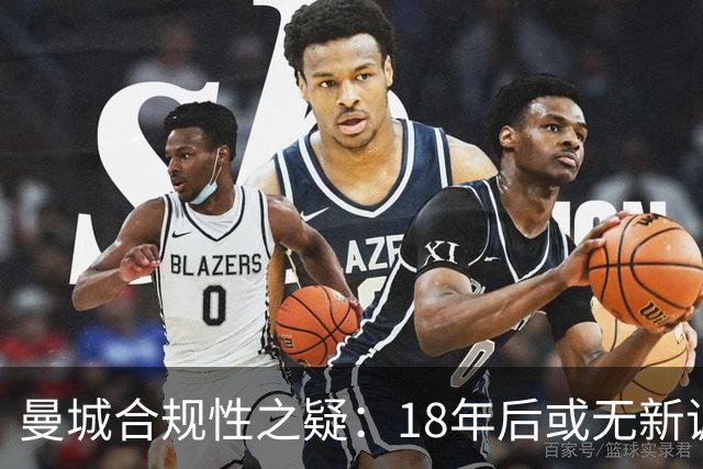 曼城合规性之疑：18年后或无新调查，但未来仍存变数
