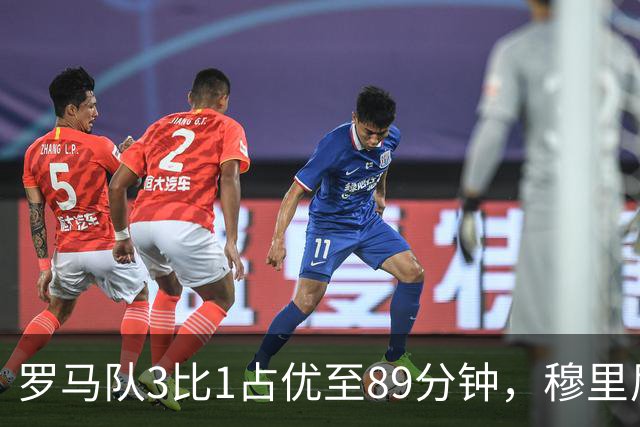 罗马队3比1占优至89分钟，穆里尼奥受热烈欢迎，恩德里克却在最后时刻逆转战局
