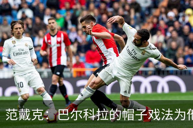 范戴克：巴尔科拉的帽子戏法为他打开了新世界