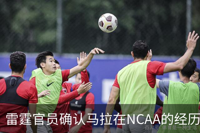 雷霆官员确认马拉在NCAA的经历使他无需西班牙俱乐部许可