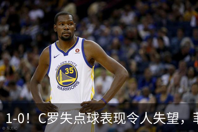 1-0！C罗失点球表现令人失望，菲利克斯致胜，利雅得胜利喜迎三连胜